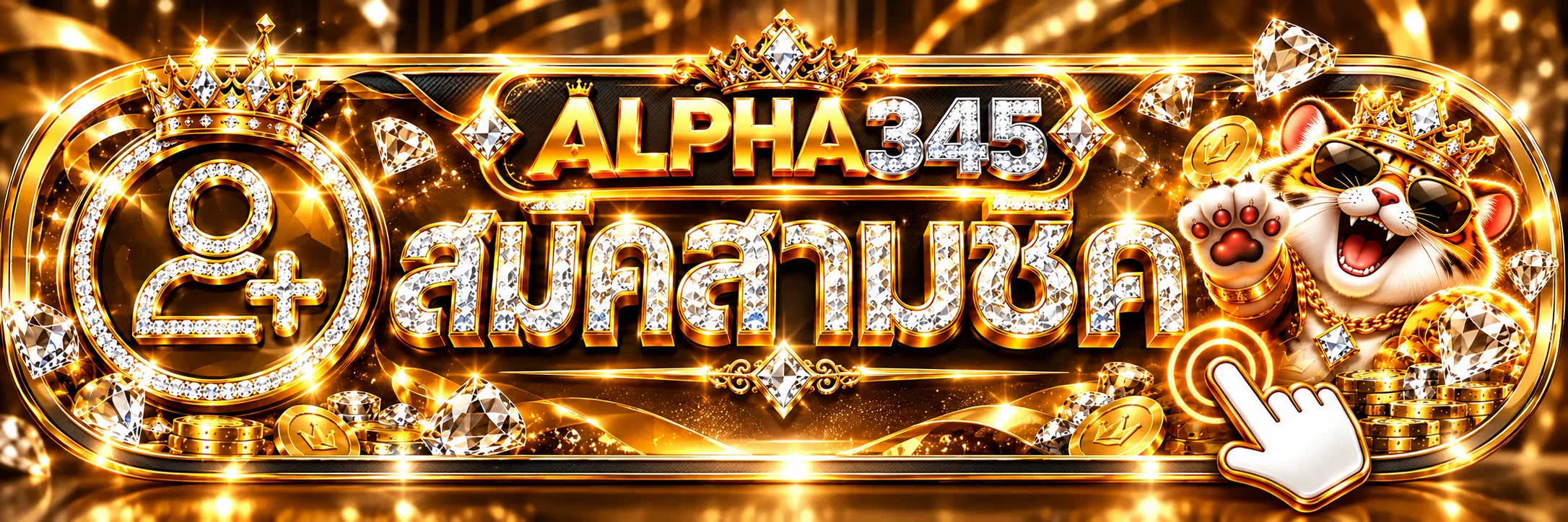 ปุ่มสมัครสมาชิก ALPHA345 พร้อมมาสคอตเสือ
